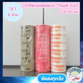 (SET 6 ม้วน ถูกมาก!) YouSaveShop - เทปปิดกล่อง เทป พิมพ์ Thank You เทปขอบคุณ เทปติดกล่อง เทปแพ็คสินค้า เทปตกแต่ง เทปกาว