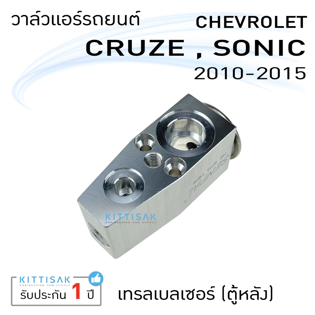 วาล์วแอร์ วาล์วแอร์รถยนต์ เชฟ ครูซ โซนิค เทรลเบลเซอร์ (ตู้หลัง) Expansion valve Chevrolet Cruze Sonic Trailblazer (Rear) ราคา ถูกที่สุด ดีลบีเคเค แกลเลอรีภาพที่ 2