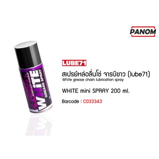 สเปรย์หล่อลื่นโซ่ จารบีขาว ขนาดพกพา (LUBE71) WHITE mini SPRAY 200 ml. รหัสสินค้า C033343