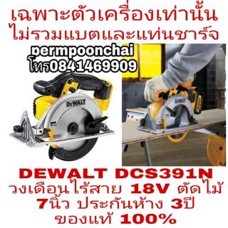 DEWALT DCS391N วงเดือนตัดไม้ 7นิ้วไร้สาย 18V(เฉพาะตัวเครื่อง) ประกันห้าง3ปี ของแท้100%