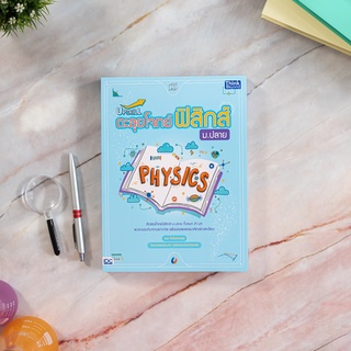 หนังสือ Upskill ตะลุยโจทย์ฟิสิกส์ ม.ปลาย