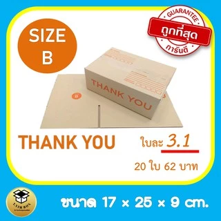 กล่องพัสดุ 2B จำนวน 5 ใบ กล่องไปรษณีย์ราคาถูก กล่อง2B ค่าส่งถูก