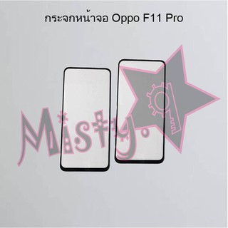 กระจกหน้าจอโทรศัพท์ [Glass Screen] Oppo F11 Pro