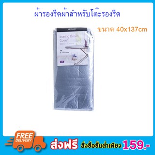 ผ้ารองรีดผ้า สำหรับโต๊ะรีดผ้า ที่รองรีดผ้าช่วยทำให้รีดผ้าได้เรียบลื่น ไม่สะดุด ทำให้การรีดผ้าง่าย ขนาด 40x137cm T0667