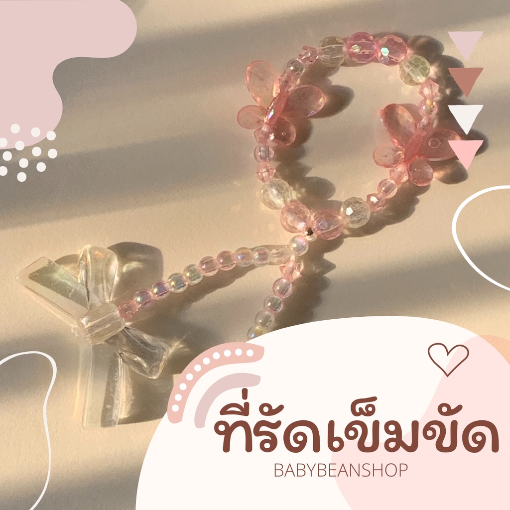 สายรัดเข็มขัด ที่รัดเข็มขัด ลูกปัดแวววาว