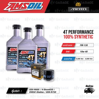 FULL MOTO ชุดถ่ายน้ำมันเครื่อง AMSOIL 4T Performance [10w-40] พร้อมกรองเครื่อง GSX-R600 / V-Strom650 / SV650 Gladius ฯลฯ