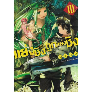 แย่งชิงหรือถูกแย่งชิง Bereave or Bereaved (ไลท์โนเวล มือหนึ่ง) เล่ม 1 - 3 ขายแยกเล่ม  by unotoon