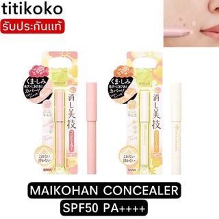 MAIKOHAN CONCEALER 01 SPF50 PA++++ คอนซีลเลอร์ คอนซีลเลอร์ตัวนี้หายากค่ะ คนญี่ปุ่นนิยมมาก