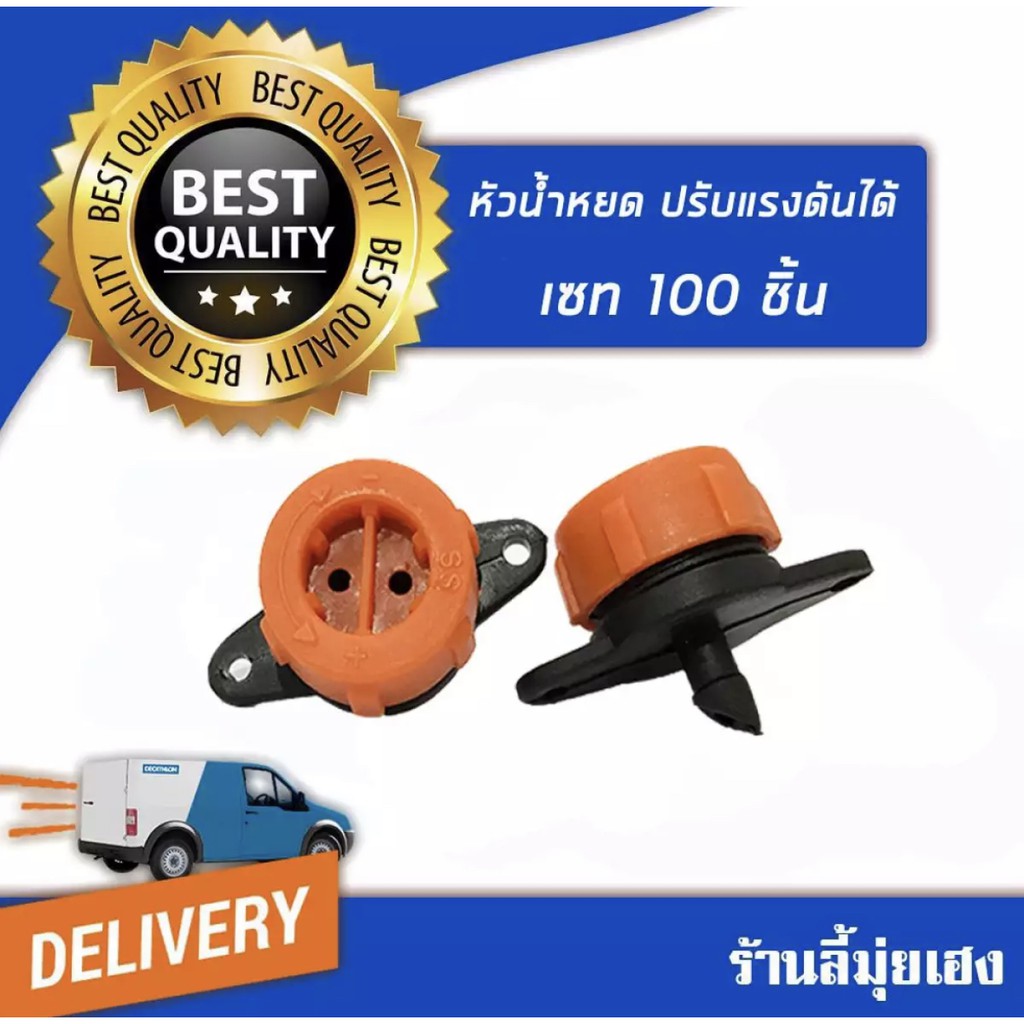 ตัวละ 0.95บาทเท่านั้น หัวน้ำหยด แพ็ค 100 ชิ้นสุดคุ้ม