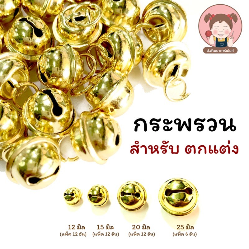 กระพรวน กระดิ่ง สำหรับ งานประดิษฐ์ DIY ตกแต่ง ต่างๆ ขนาด 12, 15, 20, 25 มิล