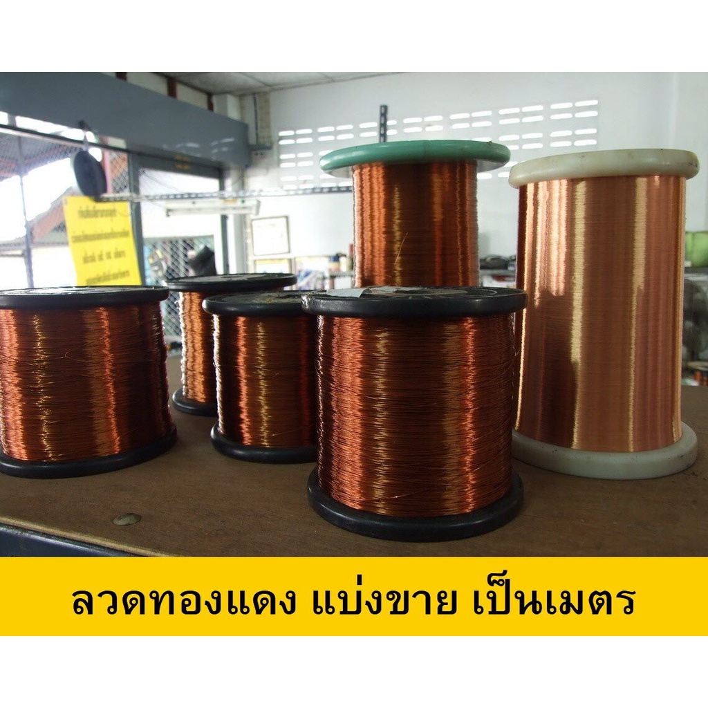 ลวดทองแดงเบอร์ 24 สำหรับพันมอเตอร์ รถกระป๋อง 10 เมตร
