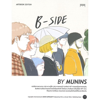 นายอินทร์ หนังสือ B-SIDE ARTBOOK EDITION BY MUNINS