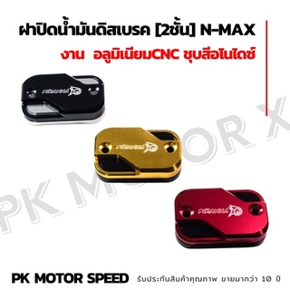 ฝาปิดน้ำมันดิสเบรค [2ชั้น] N-MAX PIRANHA