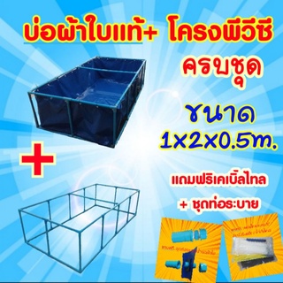 📣ชุดบ่อผ้าใบแท้ 1x2x0.5ม.+โครงพีวีซี 6หุน (ครบชุด)