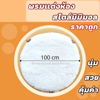 พรมปูพื้น พรมปูพื้นห้องนอนวงกลม (100x100 CM) พรมกลม พรมปูพื้นห้อง พรมปูพื้นห้องนั่งเล่น พรมปู