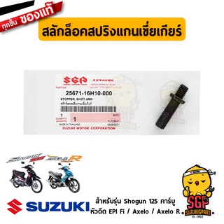 สลักล็อคสปริงแกนเขี่ยเกียร์ STOPPER, SHIFT ARM แท้ Suzuki Shogun 125