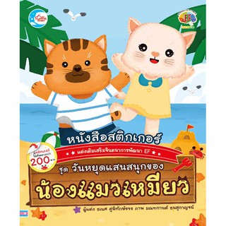 Little Heart(ลิตเติ้ล ฮาร์ท)หนังสือ สติกเกอร์เสริมจินตนาการพัฒนาEFชุดวันหยุดแสนสนุกของน้องแมวเหมียว05179