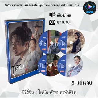 ซีรีส์เกาหลี โพซัม ลักชะตาท้าลิขิต (Bossam Steal the Fate) : 5 แผ่นจบ (พากย์ไทย/ซับไทย)