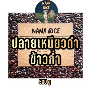 NANA RICE ปลายข้าวเหนียวดำ อัดสุญญากาศ 500กรัม