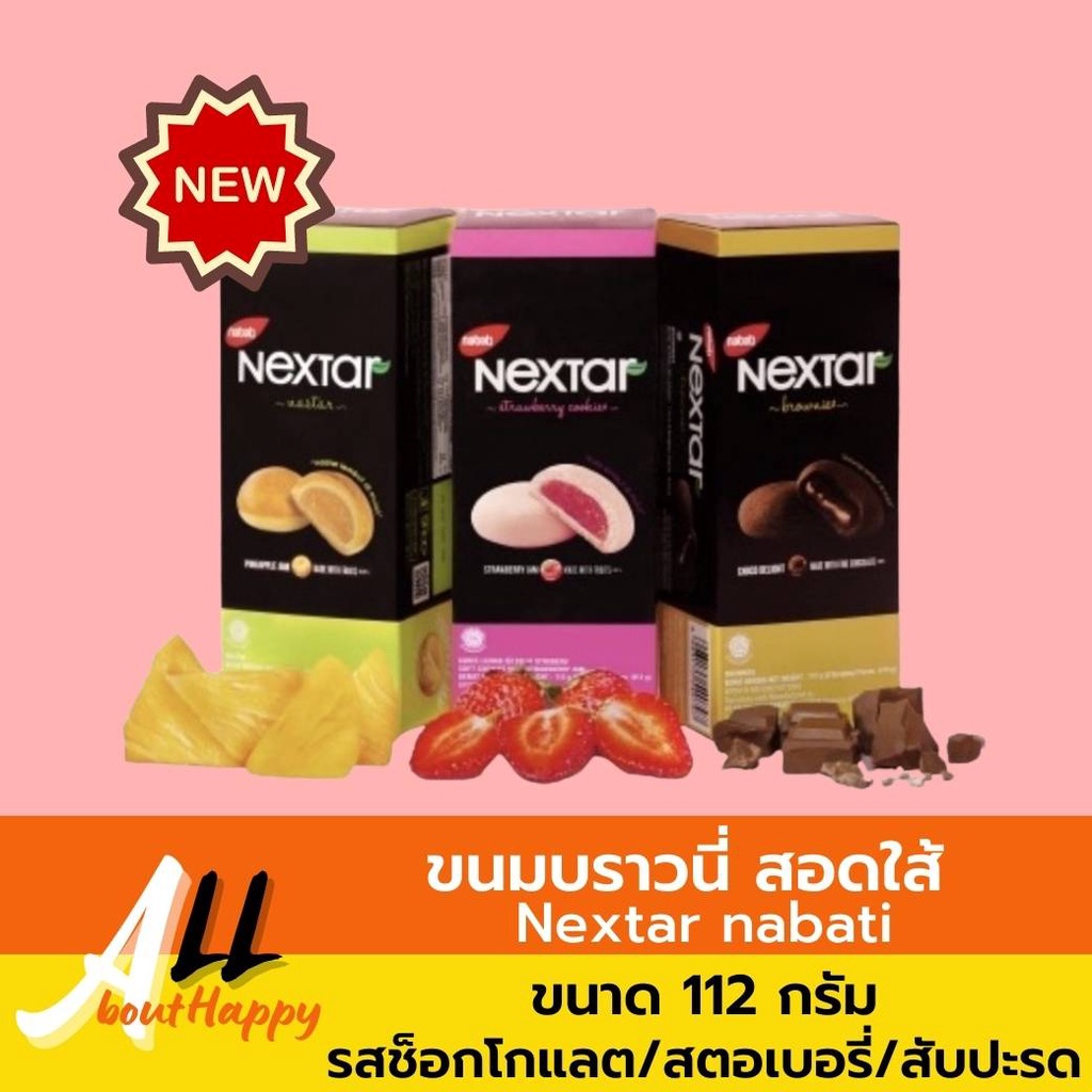 NEW📣ขนม บราวนี่สอดใส้ Brownie Nextar nabati มี 3 รส ช็อกโกแลต สตอเบอรี่และสับปะรด ของทานเล่น ( 1กล่อ
