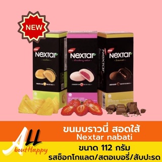 NEW📣ขนม บราวนี่สอดใส้ Brownie Nextar nabati มี 3 รส ช็อกโกแลต สตอเบอรี่และสับปะรด ของทานเล่น ( 1กล่อง มี 8ชิ้น ขนาด112g)