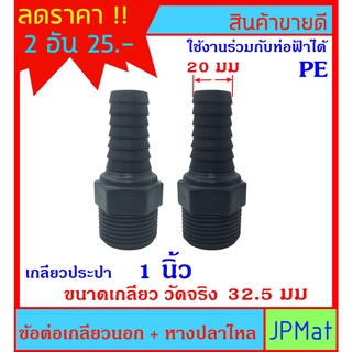 2 ชิ้น ข้อต่อเกลียวนอก+หางปลาไหล ขนาด 1 นิ้ว ปลาย 20มม (3/4 นิ้ว) สำหรับต่อเกลียวสวมสายยาง ราคาต่อ 2 ชิ้น