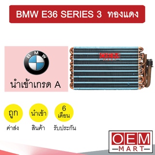 คอล์ยเย็น นำเข้า บีเอ็ม E36 ซีรี่ส์3 ทองแดง ตู้แอร์ คอยเย็น แอร์รถยนต์ BMW SERIES3 217