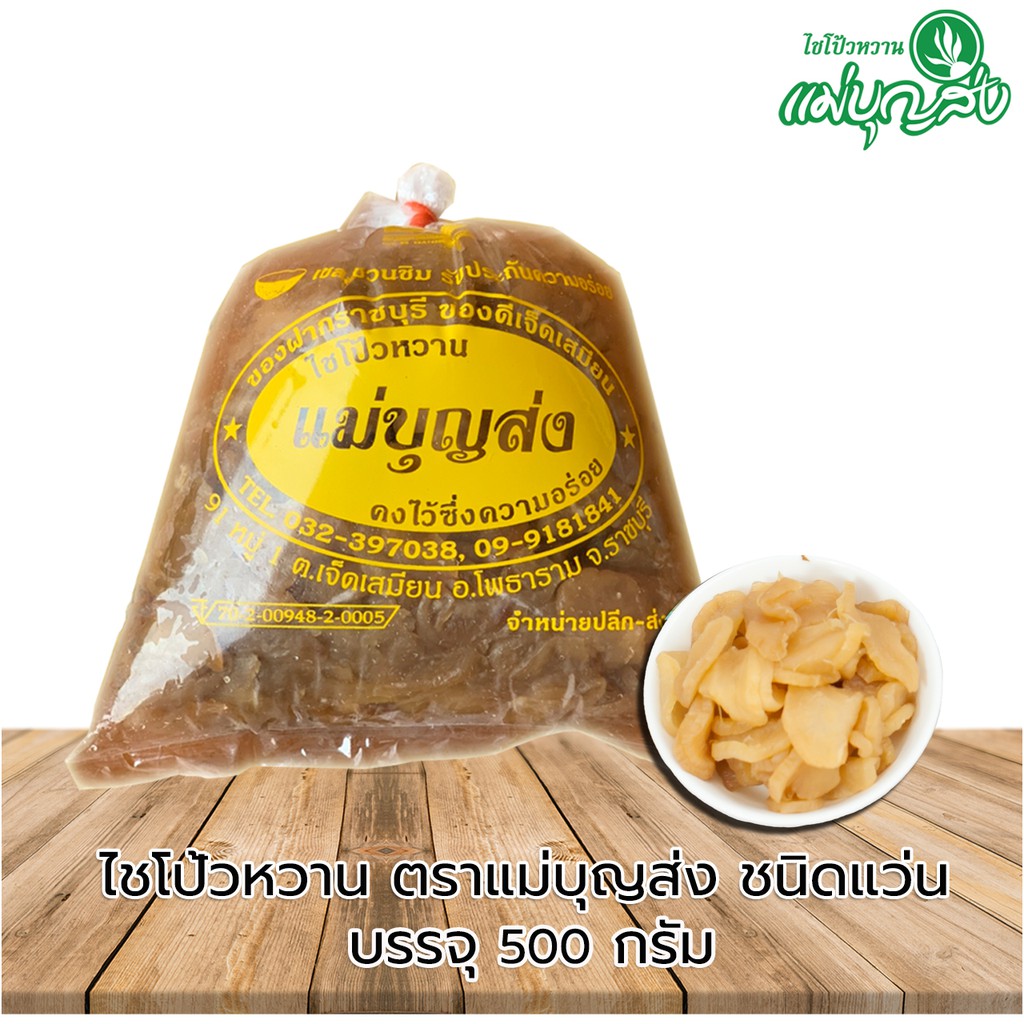 ไชโป้วหวานตราแม่บุญส่ง  ชนิดแว่น 500 กรัม  ของแท้จากเจ็ดเสมียนราชบุรี อร่อยมีมาตรฐาน