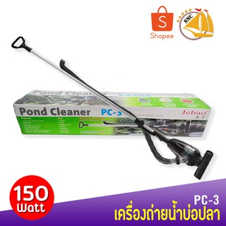 เครื่องดูดขี้ปลา ถ่ายน้ำปลา สำหรับบ่อปลา JEBAO PC-3