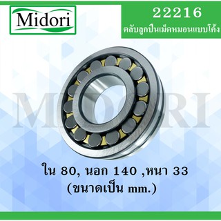 22216 ตลับลูกปืนเม็ดหมอนแบบโค้ง ขนาด ใน 80 นอก 140 หนา 33 มม. ( SPHERICAL ROLLER BEARINGS ) เพลาตรง 22216