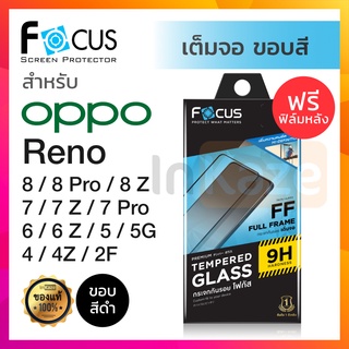 ฟิล์มกระจก เต็มจอ Focus OPPO Reno 8 Z 7 Pro 5G 7Z / 6Z 6 5G / Reno5 / 5G / Reno 4 2F 2 โฟกัส เรโน ออปโป้ กันรอย