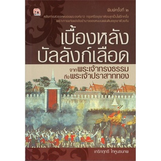 เบื้องหลังบัลลังก์เลือด จากพระเจ้าทรงธรรมถึงพระเจ้าปราสาททอง