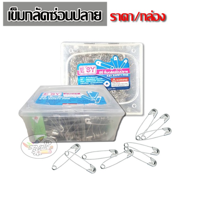 อีซี่ เข็มกลัด เข็มกลัดซ่อนปลาย เบอร์ 03 (จำนวน288ตัว)