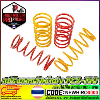 สปริงกดคลัทช์แต่ง PCX-150 สายซิ่้ง (เพิ่มความแรงในการออกตัว)สินค้าพรีออเดอร์รอของเข้าค่ะ