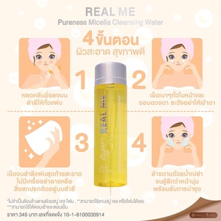 **ลอตใหม่ ส่งฟรีแถมเจล** Real Me Cleansing เรียลมี คลีนซิ่ง หน้านุ่ม คลีนซิ่งวอร์เตอร์ คลีนซิ่งสูตรน้ำ ผิวแพ้ง่ายใช้