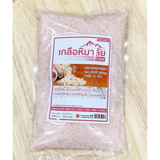 1 กิโลกรัม! เกลือหิมาลัย เกลือชมพู Himalayan Pink Salt ธรรมชาติ 100% มีแร่ธาตุถึง 84 ชนิด ปรับสมดุลกรด-ด่างในร่างกาย