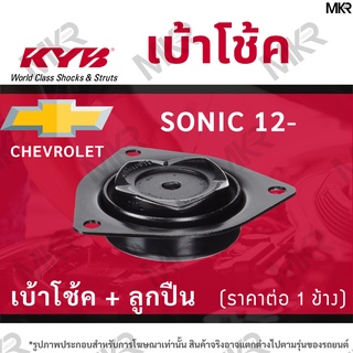 KYB เบ้าโช้คหน้า ยางเบ้าโช้ค ลูกปืน แท้ หน้า CHEVROLET SONIC ปี 12-