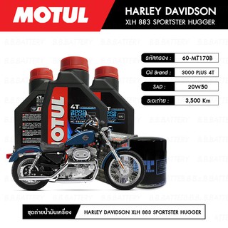 ชุดถ่ายน้ำมันเครื่อง MOTUL 3000 Plus 4T 20W50 HC-TECH® 3L+MAXUM-TECH 60-MT170B,C 1 ลูก HARLEY DAVIDSON XLH 883 SPORTSTER