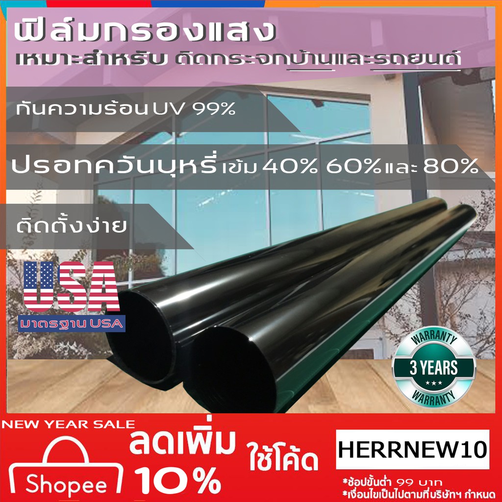 ฟิล์มกรองแสง ดำปรอท เข้ม 40% 60% 80% กันความร้อน UV99% สำหรับบ้าน และ รถยนต์ (ราคาต่อ1.5เมตร)