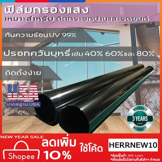 ฟิล์มกรองแสง ดำปรอท เข้ม 40% 60% 80% กันความร้อน UV99% สำหรับบ้าน และ รถยนต์ (ราคาต่อ1.5เมตร)