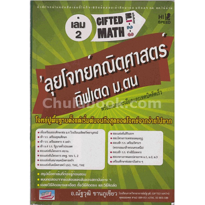 9786167706603 c111 ลุยโจทย์คณิตศาสตร์กิฟเตด ม.ต้น เล่ม 2 :เรขาคณิต สถิติ ความน่าจะเป็น (HI-SPEED GIFTED MATH M. 1-2-3)