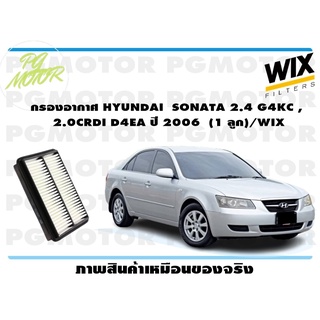 กรองอากาศ HYUNDAI SONATA 2.4 G4KC , 2.0CRDI D4EA ปี 2006 (1 ลูก)/WIX