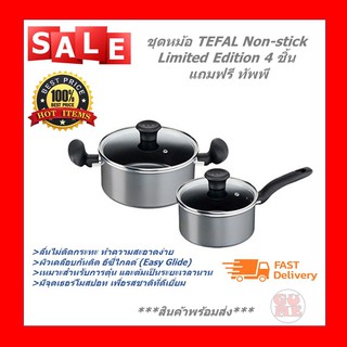 ชุดหม้อ TEFAL Non-stick Limited Edition 4 ชิ้น แถมทัพพี หม้อหู หม้อด้ามจับใช้ต้มตุ๋น อุปกรณ์ประกอบอาหาร