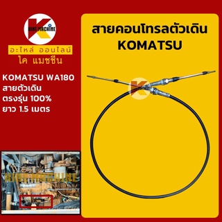 สายคอนโทรลตัวเดิน**อย่างดี**โคมัตสุ KOMATSU WA180 สายคอนโทรล สายตัวเดิน อะไหล่-ชุดซ่อม แมคโค รถขุด รถตัก