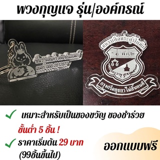 พวงกุญแจ อคริลิค ออกแบบฟรี ของชำร่วย ของขวัญ พวงกุญแจรุ่น ราคาถูก