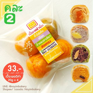 Nayimbakery ขนมเปี๊ยะพอดีคำ คละ2 ถั่วไข่ เผือก ถั่วแดงชาเขียว ฝอยทอง บรรจุ 4 ลูก ลูกละ 20 ก.