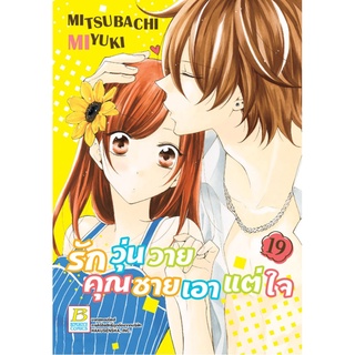 รักวุ่นวายคุณชายเอาแต่ใจ เล่ม1-21 แยกเล่ม หนังสือการ์ตูนมือ1