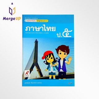 หนังสือ อจท. สื่อฯ แม่บทมาตรฐาน ภาษาไทย ป.5 ตามหลักสูตรแกนกลางการศึกษาขั้นพื้ฐาน พุทธศักราช 2551