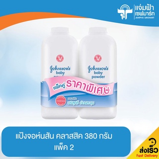 JAMPHA SAVEMART จอห์นสันแป้งคลาสสิค 380 กรัม แพ็ค 2 (หมดอายุ 2/2024)