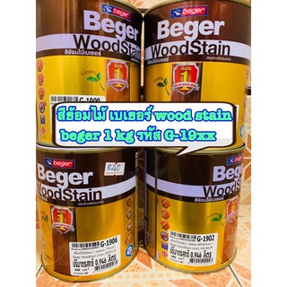 สีย้อมไม้ เบเยอร์ wood stain ทาผนัง beger 1 kg รหัส G-19xx